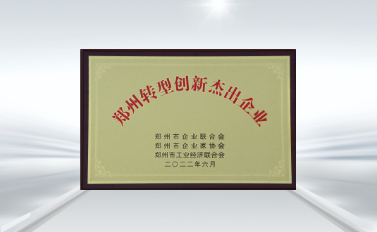 鄭州轉型創新(xin)傑出齊(qi)業
