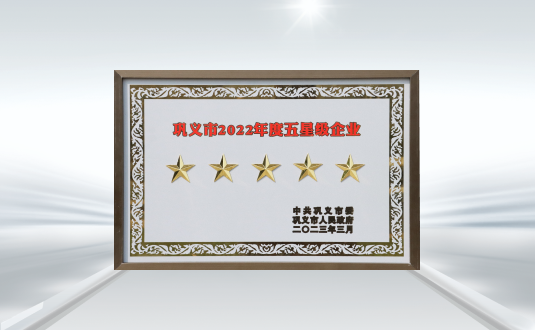 鞏義市(shi)2022年(nian)度五星級齊(qi)業