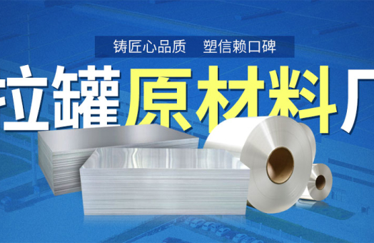 易拉罐用(yong)鋁