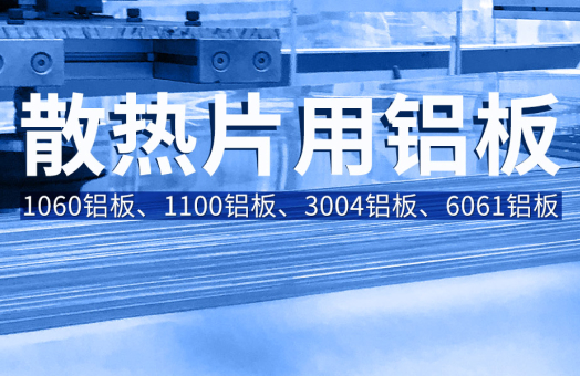散熱片用(yong)鋁_鏟齒散熱器(qi)用(yong)鋁_鋁製(zhi)散熱片_鋁散熱片要選用(yong)1060|1100|3004|6061鋁闆