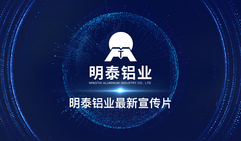 明泰鋁業最新(xin)宣傳(chuan)片