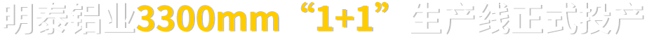 明泰鋁業 3300mm“1+1”生(sheng)産(chan)線(xiàn)正式(shi)投(tou)産(chan)  