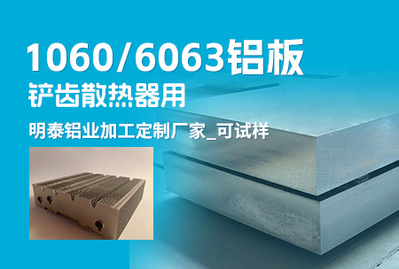 鏟齒散熱器(qi)用(yong)1060/6063鋁闆_明泰鋁業加(jia)工(gong)定製(zhi)廠(chǎng)傢(jia)_可(kě)試樣