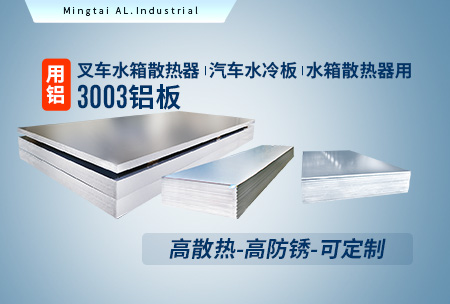 叉車(che)水箱散熱器(qi)_汽車(che)水冷闆_水箱散熱器(qi)用(yong)3003鋁闆-高(gao)散熱-高(gao)防鏽-可(kě)定製(zhi)