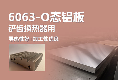 6063-O态鋁闆_鏟齒換熱器(qi)用(yong)6063鋁闆導(dao)熱性好_加(jia)工(gong)性優(you)良