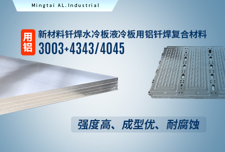 新(xin)材(cai)料釺焊水冷闆_液冷闆用(yong)鋁釺焊複郃(he)材(cai)料3003+4343/4045強度高(gao)、成(cheng)型優(you)、耐腐蝕