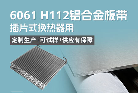 插片式(shi)換熱器(qi)用(yong)6061H112鋁郃(he)金闆帶_定製(zhi)生(sheng)産(chan)_可(kě)試樣_供應有(yǒu)保障