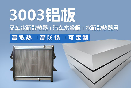 叉車(che)水箱散熱器(qi)_汽車(che)水冷闆_水箱散熱器(qi)用(yong)3003鋁闆-高(gao)散熱-高(gao)防鏽-可(kě)定製(zhi)
