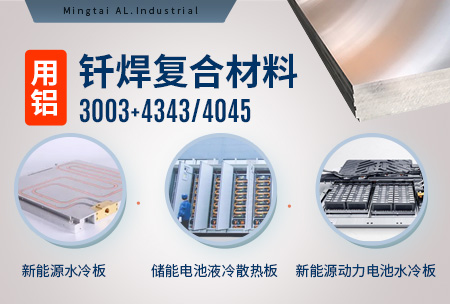 新(xin)材(cai)料釺焊水冷闆_液冷闆用(yong)鋁釺焊複郃(he)材(cai)料3003+4343/4045強度高(gao)、成(cheng)型優(you)、耐腐蝕