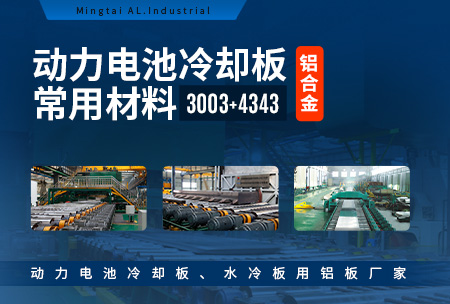 動(dòng)力(li)電(dian)池冷卻闆常用(yong)材(cai)料-鋁郃(he)金-3003+4343_動(dòng)力(li)電(dian)池冷卻闆_水冷闆用(yong)鋁闆廠(chǎng)傢(jia)