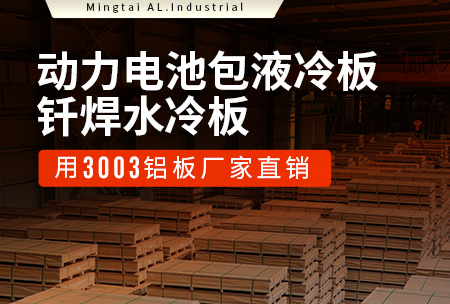 動(dòng)力(li)電(dian)池包液冷闆_釺焊水冷闆用(yong)3003鋁闆廠(chǎng)傢(jia)直銷