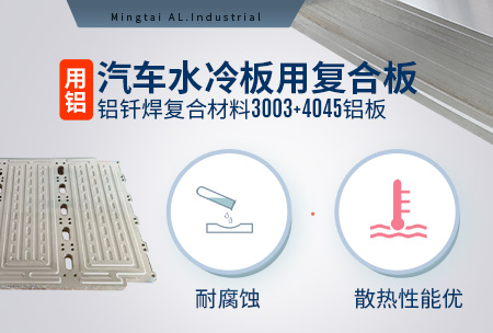 汽車(che)水冷闆用(yong)複郃(he)闆_鋁釺焊複郃(he)材(cai)料3003+4045鋁闆耐腐蝕_散熱性能(néng)優(you)勢(shi)