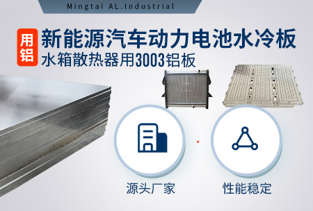 新(xin)能(néng)源汽車(che)動(dòng)力(li)電(dian)池水冷闆_水箱散熱器(qi)用(yong)3003鋁闆-源頭廠(chǎng)傢(jia)-性能(néng)穩定