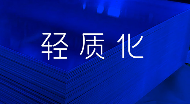 輕質(zhi)化特性 輕質(zhi)化特性