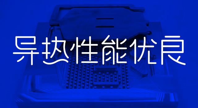 導(dao)熱性能(néng)優(you)良 導(dao)熱性能(néng)優(you)良