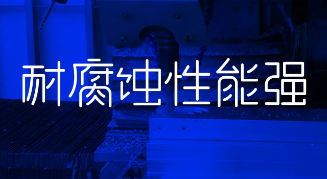 耐腐蝕性能(néng)強 耐腐蝕性能(néng)強