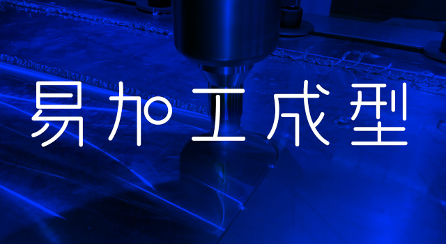 易加(jia)工(gong)成(cheng)型 易加(jia)工(gong)成(cheng)型