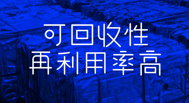 可(kě)回收性再利用(yong)率高(gao) 可(kě)回收性再利用(yong)率高(gao)